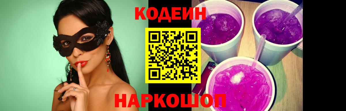 Кодеин Purple Drank Чусовой